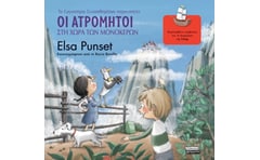 Οι ατρόμητοι στη χώρα των μονόκερων