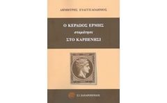 Ο Κερδώος Ερμής σταμάτησε στο Καρπενήσι