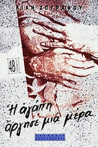 Η αγάπη άργησε μια μέρα