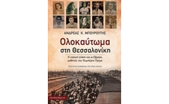 Ολοκαύτωμα στη Θεσσαλονίκη
