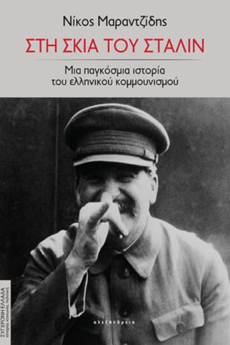 Στη σκιά του Στάλιν