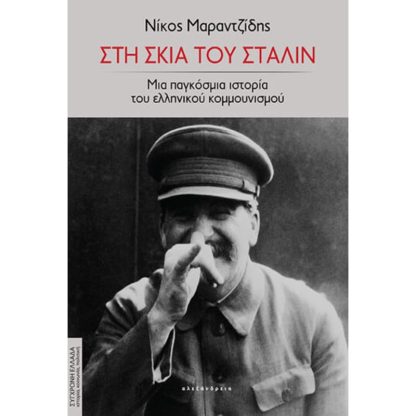 Στη σκιά του Στάλιν