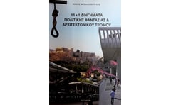 11+1 Διηγήματα πολιτικής φαντασίας και αρχιτεκτονικού τρόμου