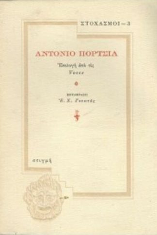 Antonio Porchia - Στοχασμοί 3