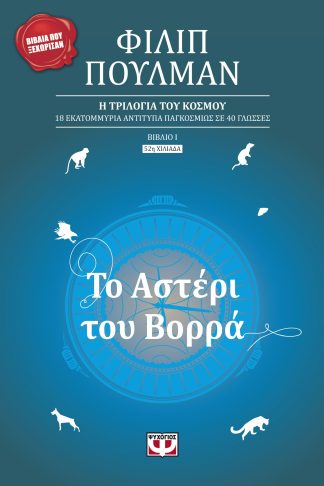 ΤΟ ΑΣΤΕΡΙ ΤΟΥ ΒΟΡΡΑ