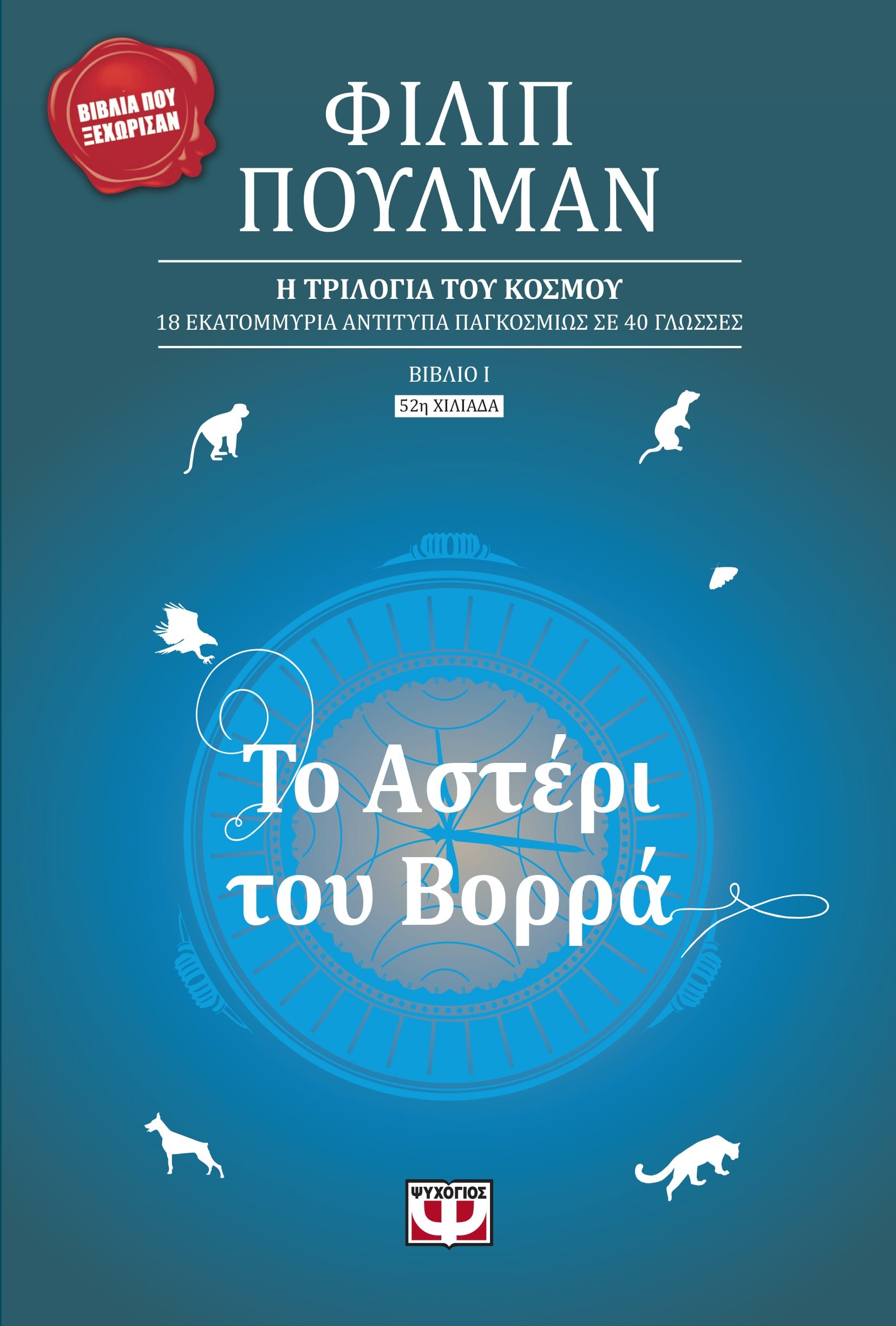 ΤΟ ΑΣΤΕΡΙ ΤΟΥ ΒΟΡΡΑ