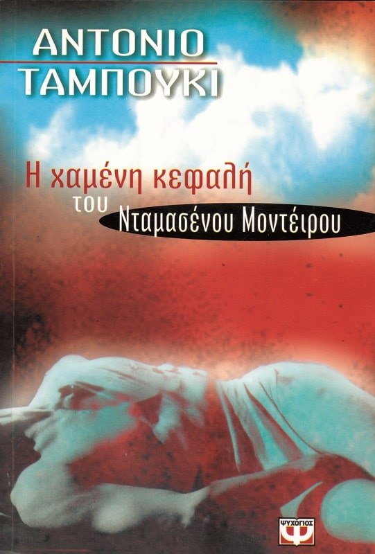 Η ΧΑΜΕΝΗ ΚΕΦΑΛΗ ΤΟΥ ΝΤΑΜΑΣΕΝΟΥ ΜΟΝΤΕΪΡΟΥ