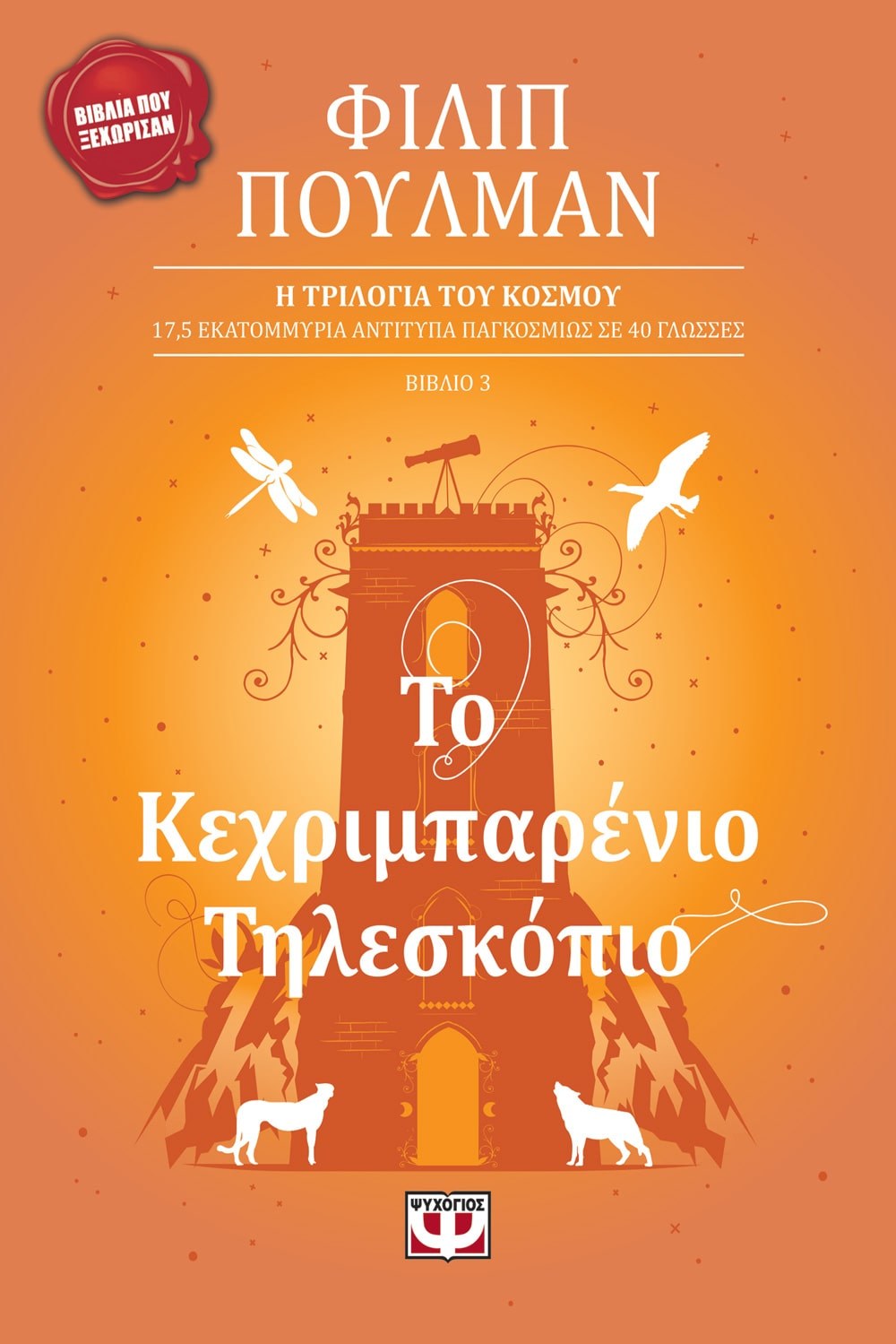 ΤΟ ΚΕΧΡΙΜΠΑΡΕΝΙΟ ΤΗΛΕΣΚΟΠΙΟ