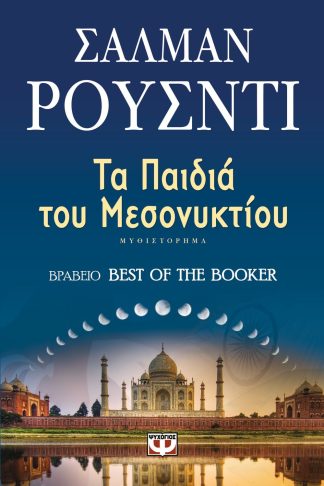 ΤΑ ΠΑΙΔΙΑ ΤΟΥ ΜΕΣΟΝΥΚΤΙΟΥ