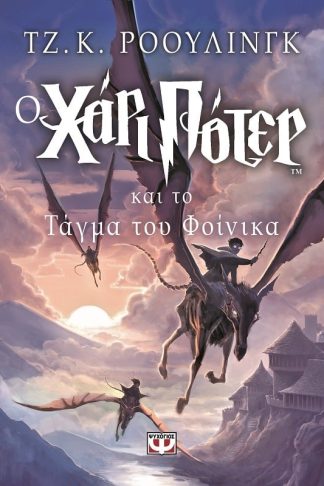 Ο ΧΑΡΙ ΠΟΤΕΡ ΚΑΙ ΤΟ ΤΑΓΜΑ ΤΟΥ ΦΟΙΝΙΚΑ