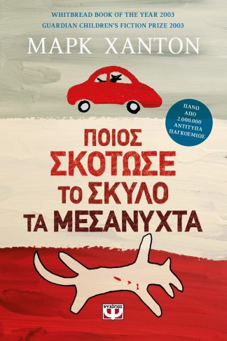 ΠΟΙΟΣ ΣΚΟΤΩΣΕ ΤΟΝ ΣΚΥΛΟ ΤΑ ΜΕΣΑΝΥΧΤΑ