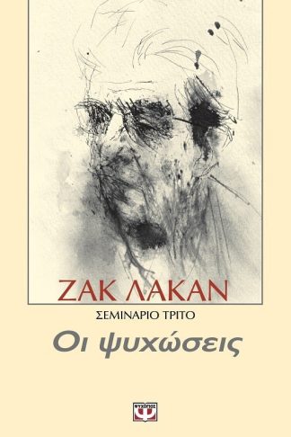 ΟΙ ΨΥΧΩΣΕΙΣ - ΣΕΜΙΝΑΡΙΟ 3