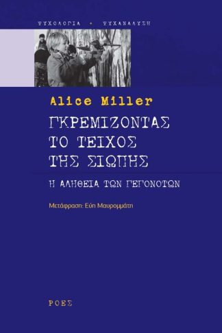 Γκρεμίζοντας το τείχος της σιωπής
