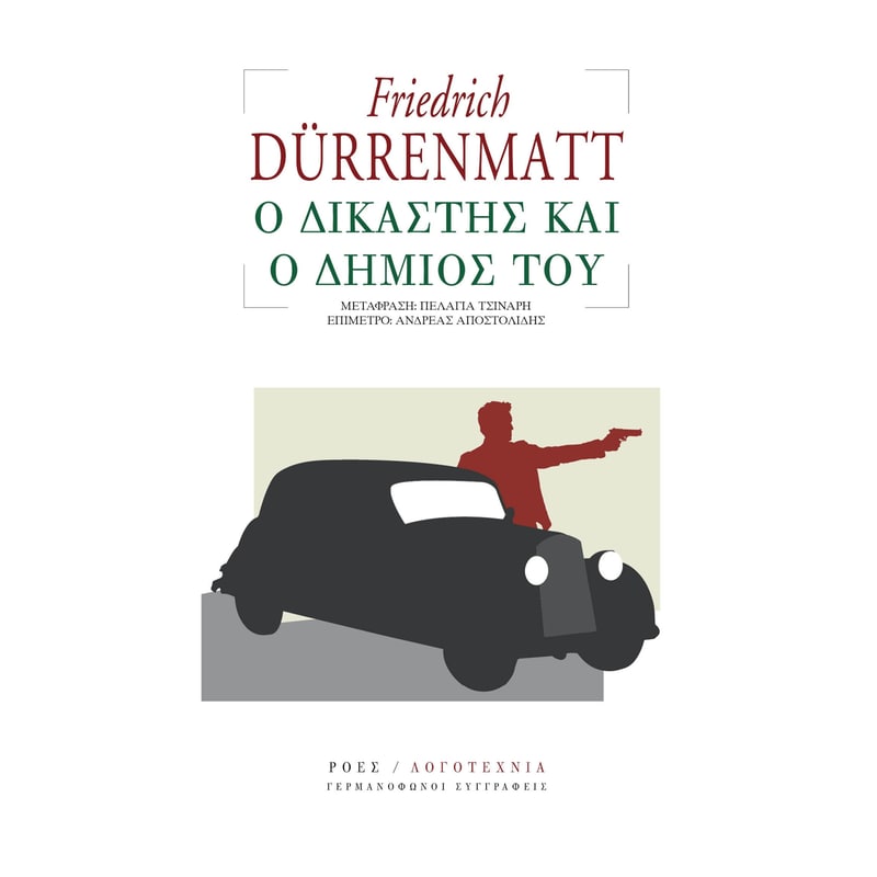 Ο δικαστής και ο δήμιός του