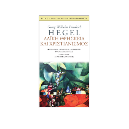 Λαϊκή θρησκεία και χριστιανισμός