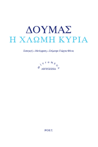 Η χλωμή κυρία