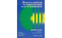 Θεωρία και πρακτική της συμβουλευτικής και της ψυχοθεραπείας