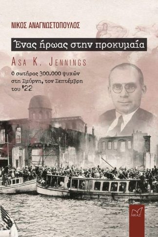 Ένας ήρωας στην προκυμαία