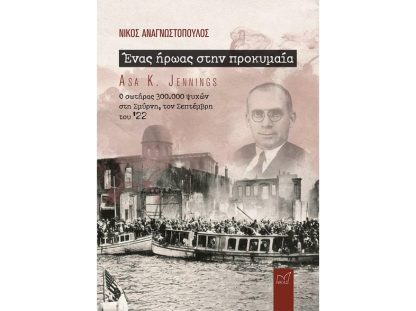 Ένας ήρωας στην προκυμαία