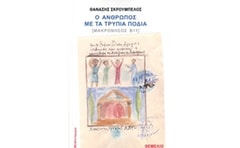 Ο άνθρωπος με τα τρύπια πόδια