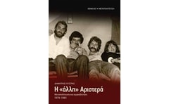Η άλλη Αριστερά