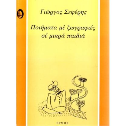 Ποιήματα με ζωγραφιές σε μικρά παιδιά