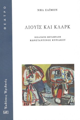 Λιούις και Κλαρκ