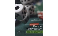 Εισαγωγή στη θεωρία των πιθανοτήτων και εφαρμογές