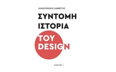Σύντομη ιστορία του design