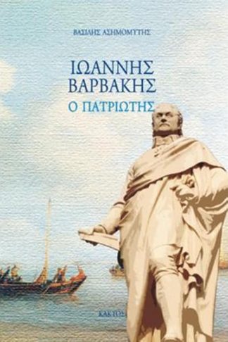 Ιωάννης Βαρβάκης : Ο πατριώτης
