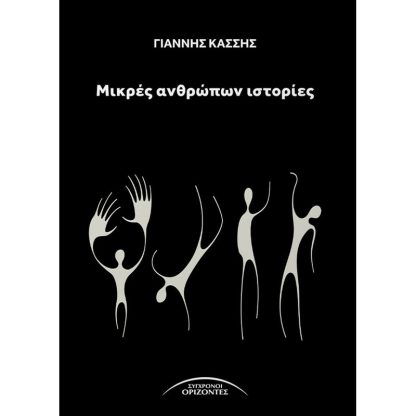 Μικρές ανθρώπων ιστορίες