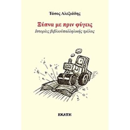 Ξύπνα με πριν φύγεις