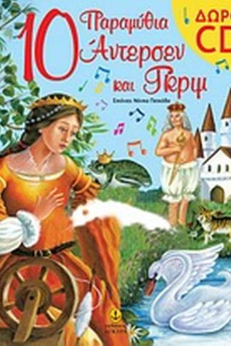 10 παραμύθια Άντερσεν και Γκριμ