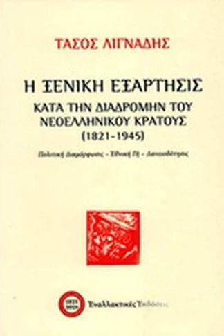 Η ξενική εξάρτησις κατά την διαδρομής του νεοελληνικού κράτους (1821-1945)