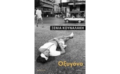 Οξυγόνο