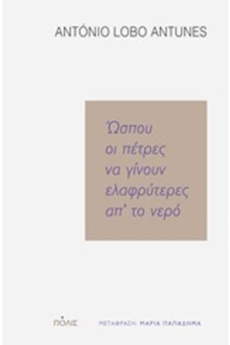 Ώσπου οι πέτρες να γίνουν ελαφρύτερες απ το νερό