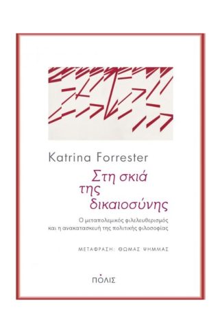 Στη σκια της δικαιοσυνης