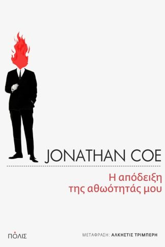 Η απόδειξη της αθωότητάς μου