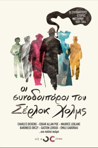 Oι συνοδοιπόροι του Σέρλοκ Χολμς