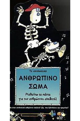 Το εκπληκτικό ανθρώπινο σώμα