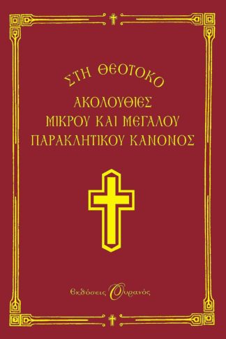 ΑΚΟΛΟΥΘΙΕΣ ΜΙΚΡΟΥ ΚΑΙ ΜΕΓΑΛΟΥ ΠΑΡΑΚΛΗΤΙΚΟΥ ΚΑΝΟΝΟΣ