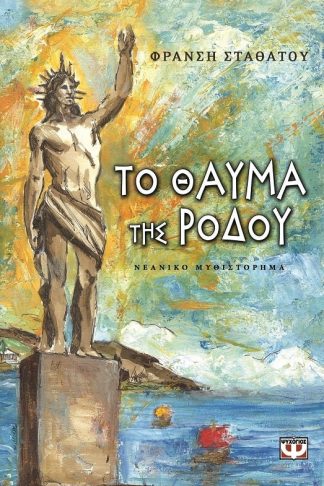 ΤΟ ΘΑΥΜΑ ΤΗΣ ΡΟΔΟΥ