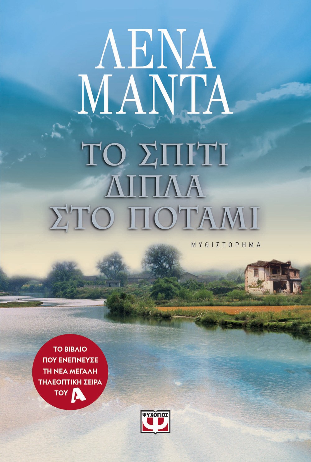 ΤΟ ΣΠΙΤΙ ΔΙΠΛΑ ΣΤΟ ΠΟΤΑΜΙ