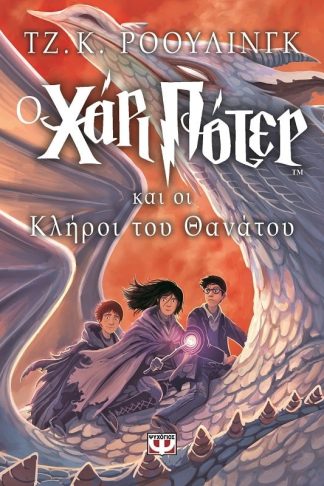 Ο ΧΑΡΙ ΠΟΤΕΡ ΚΑΙ ΟΙ ΚΛΗΡΟΙ ΤΟΥ ΘΑΝΑΤΟΥ