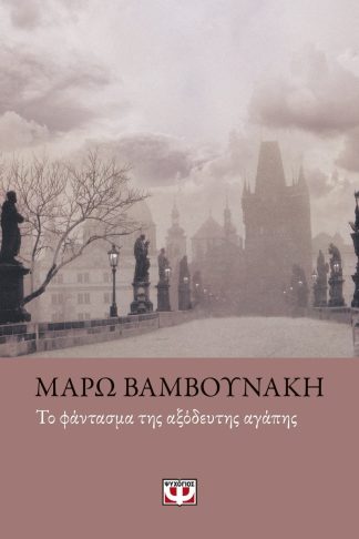 ΤΟ ΦΑΝΤΑΣΜΑ ΤΗΣ ΑΞΟΔΕΥΤΗΣ ΑΓΑΠΗΣ
