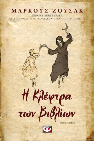 Η ΚΛΕΦΤΡΑ ΤΩΝ ΒΙΒΛΙΩΝ