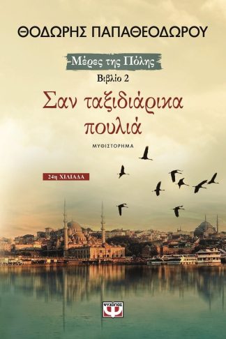 ΣΑΝ ΤΑΞΙΔΙΑΡΙΚΑ ΠΟΥΛΙΑ