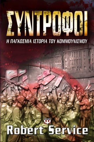 ΣΥΝΤΡΟΦΟΙ: Η ΠΑΓΚΟΣΜΙΑ ΙΣΤΟΡΙΑ ΤΟΥ ΚΟΜΜΟΥΝΙΣΜΟΥ