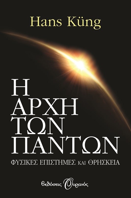 Η ΑΡΧΗ ΤΩΝ ΠΑΝΤΩΝ