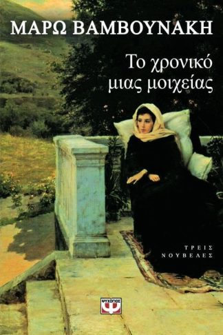 ΤΟ ΧΡΟΝΙΚΟ ΜΙΑΣ ΜΟΙΧΕΙΑΣ